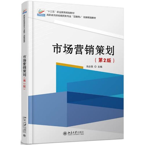市場營銷策劃 從理論到實踐的第二版革新
