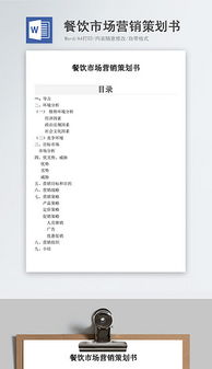 餐飲企業(yè)營銷 高效文檔、創(chuàng)意素材與管理咨詢的三維賦能