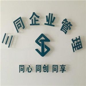 西安三同企業(yè)管理咨詢 精準定位與創(chuàng)新策略驅(qū)動的市場營銷策劃新范式