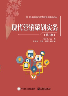 《現(xiàn)代營銷策劃實(shí)務(wù)（第3版）》 企業(yè)管理咨詢的實(shí)戰(zhàn)指南與創(chuàng)新框架